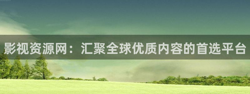 桔子影院午夜私人影院：影视资源网：汇聚全球优质内容的首选平台