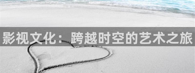 桔子影视电视剧免费全集在线：影视文化：跨越时空的艺术之旅