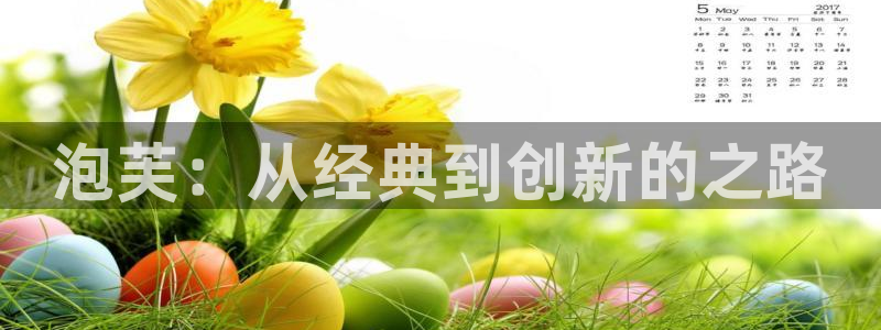 桔子乐园：泡芙：从经典到创新的之路